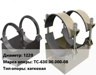 Опора трубопровода 1220 ТС-630.00.000-08 катковая